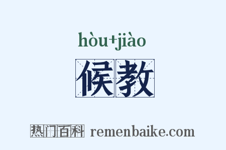 候教是什么意思的图片